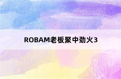 ROBAM老板聚中劲火3.0系列JZT-7B26燃气灶天然气-购买最佳价格 老板燃气灶聚中劲火和3d速火哪个好?